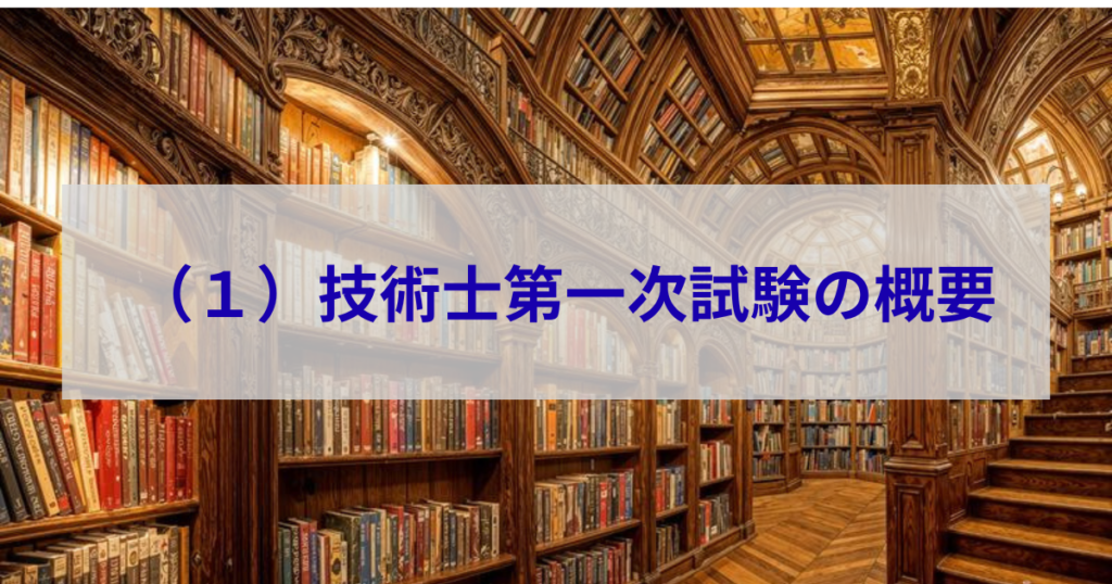 技術士第一次試験概要