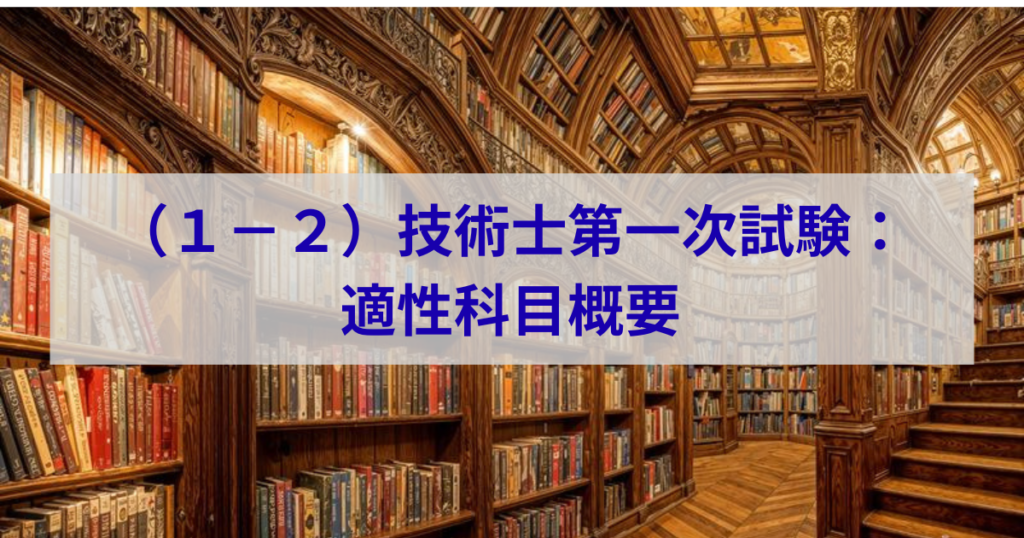 技術士第一次試験：適性科目概要