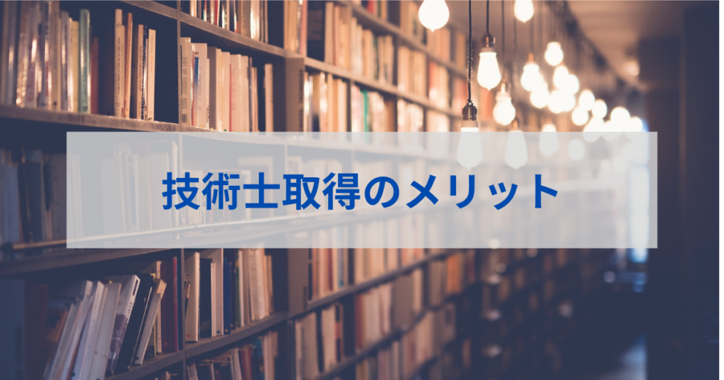 技術士取得のメリット