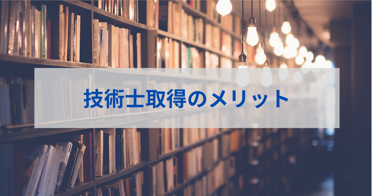 技術士取得のメリット