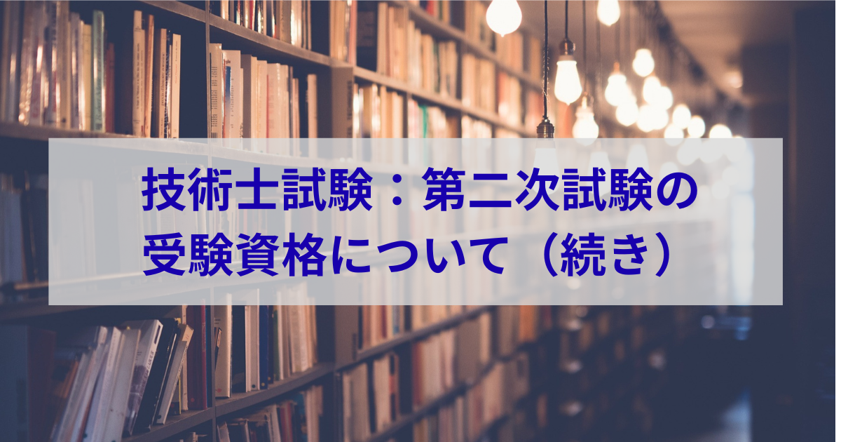 技術士試験　第二次試験受験資格