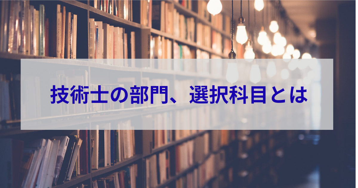 技術士の部門、選択科目