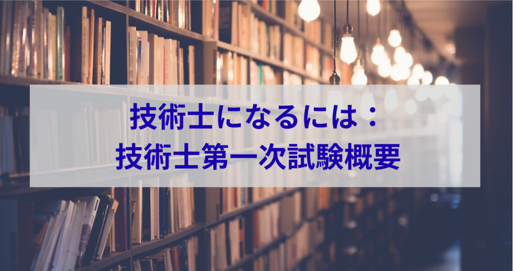 技術士になるには：技術士第一次試験概要