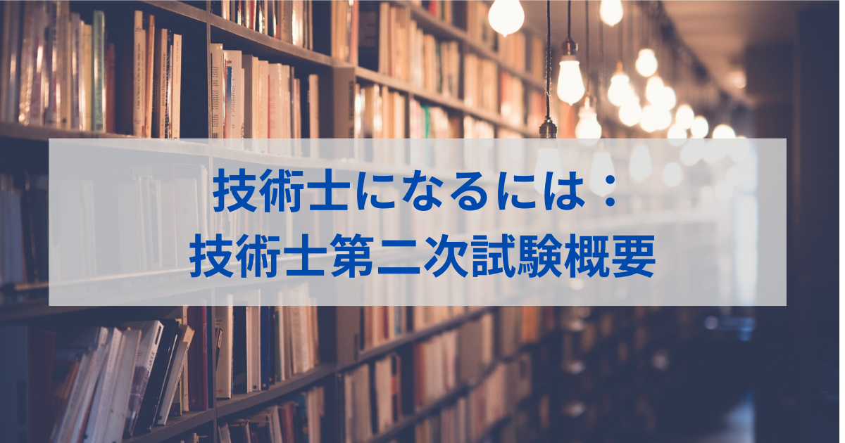 技術士になるには：技術士第二次試験概要