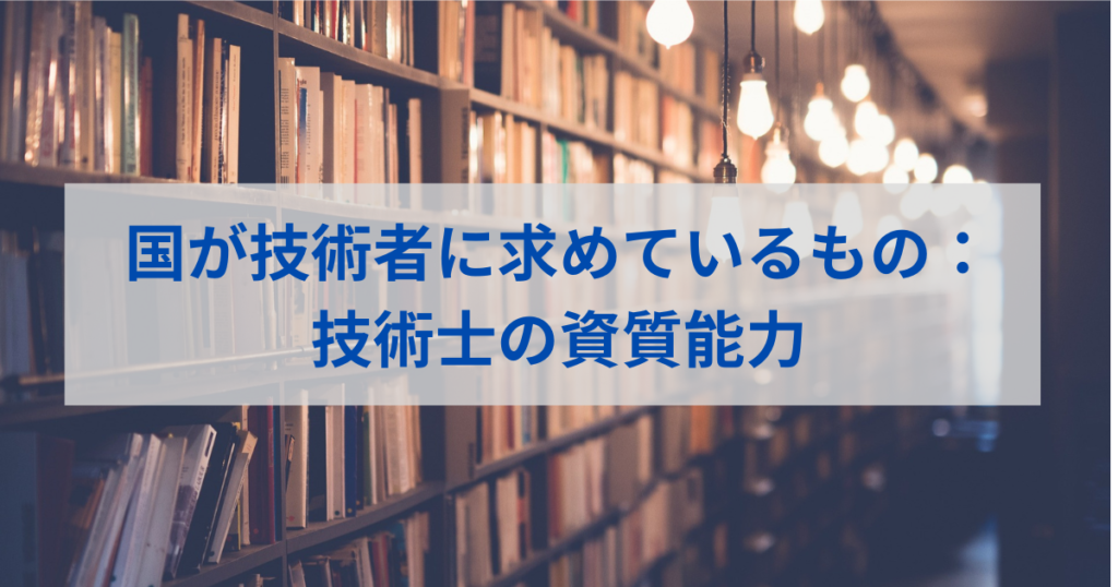 技術者に求められる資質能力