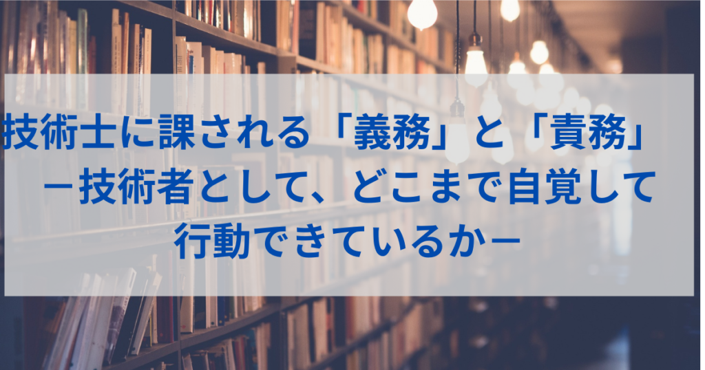 技術士に課される義務と責務