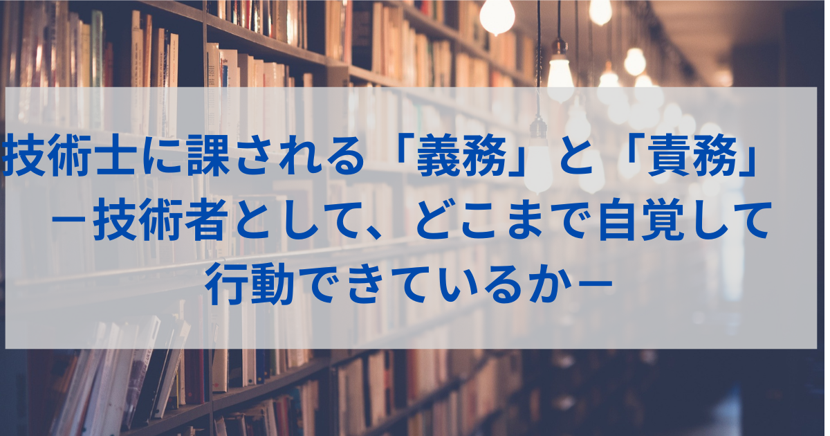 技術士に課される義務と責務