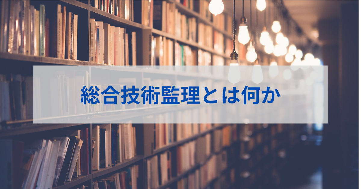 技術士：総合技術監理