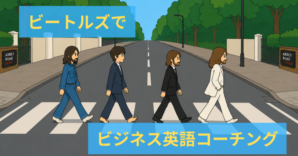 ビートルズでビジネス英語コーチング