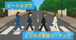 ビートルズでビジネス英語コーチング