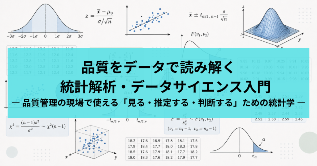品質をデータで読み解く　統計解析・データサイエンス入門